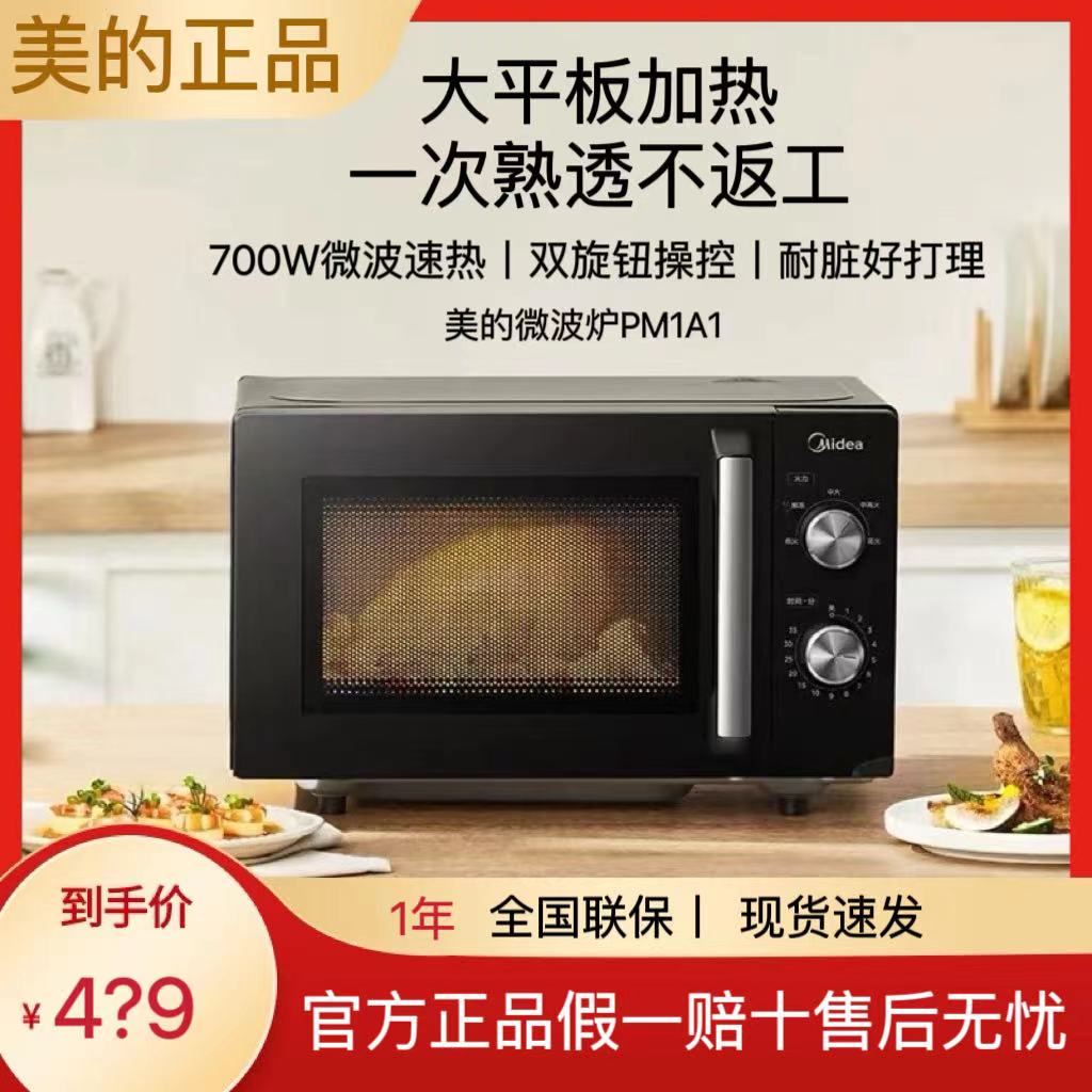 美的微波炉家用迷你机械式平板速热多功能一体新品PM1A1