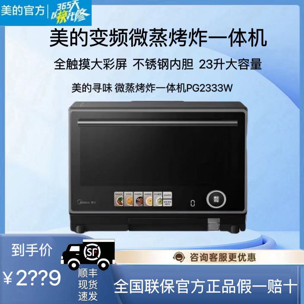 美的微波炉PG2333W/G3EPro微蒸烤炸炖台式家用微波炉蒸烤箱空炸炖