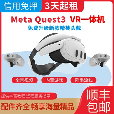 【信用免押】Meta Quest3 VR一体机租赁出租