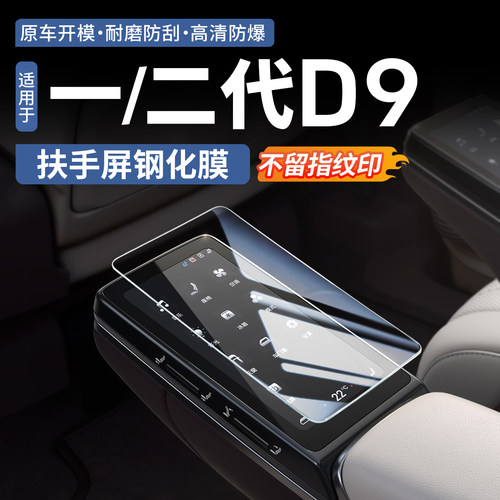 【官方正品】腾势D9后扶手钢化膜