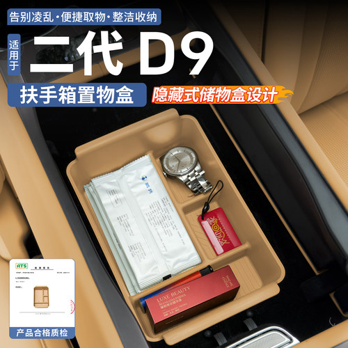 二代腾势D9扶手箱置物盒
