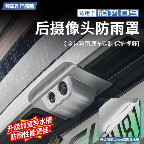 【加宽雨槽】腾势D9摄像头防雨罩