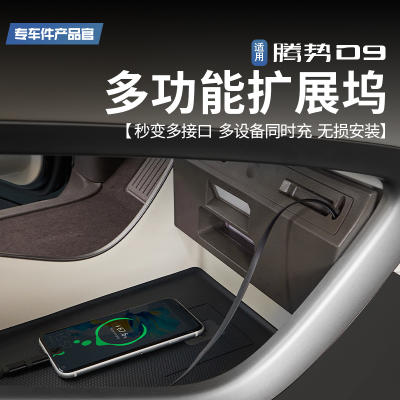 适用腾势D9多功能拓展坞中控下扩展器手机车载快充转接头改装配件