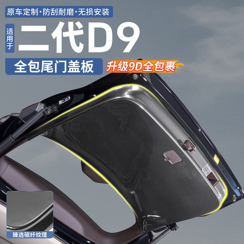 腾势D9碳纤纹全包尾门盖板