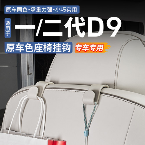 【原车同色】腾势D9座椅背挂钩