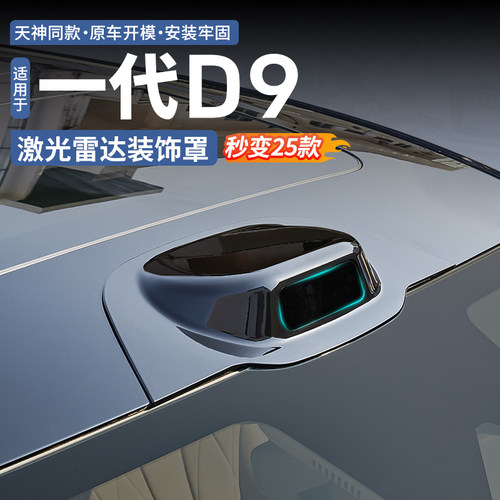 腾势D9雷达罩【老款秒变新款】