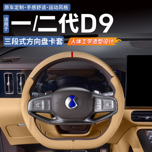 一代二代腾势D9方向盘卡套
