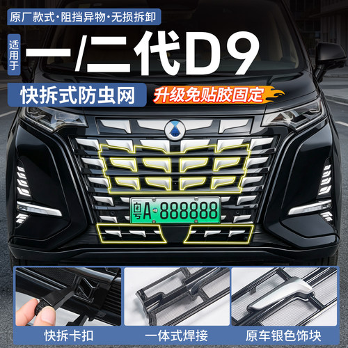 【升级快拆款】腾势D9专用防虫网