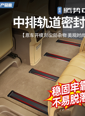 适用22-25款腾势D9中排轨道密封条座椅滑轨防尘隔音胶条内饰改装