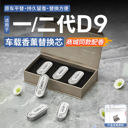 【特调加浓】腾势D9香薰机替换装