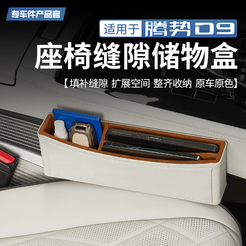 适用腾势D9座椅缝隙储物盒夹缝收纳盒中控置物盒内饰整理改装配件,汽车用品/电子/清洗/改装,车载收纳箱/袋/盒,淘宝优惠券,粉丝福利购,淘宝优惠卷