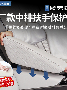 适用于22-25款腾势D9原厂款中排座椅扶手保护套内饰同色防护改装