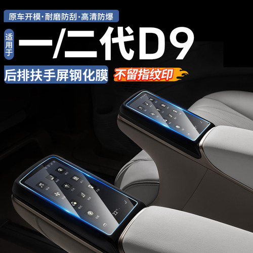 【官方正品】腾势D9后扶手钢化膜