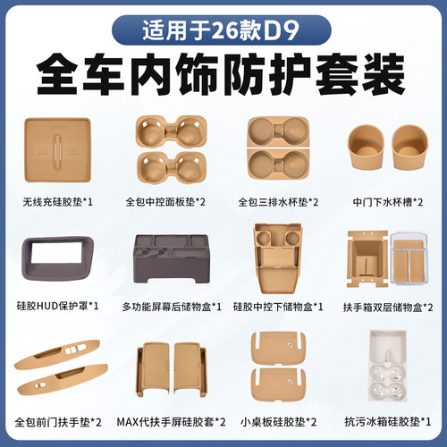 一键购全◆26款腾势D9实惠套装