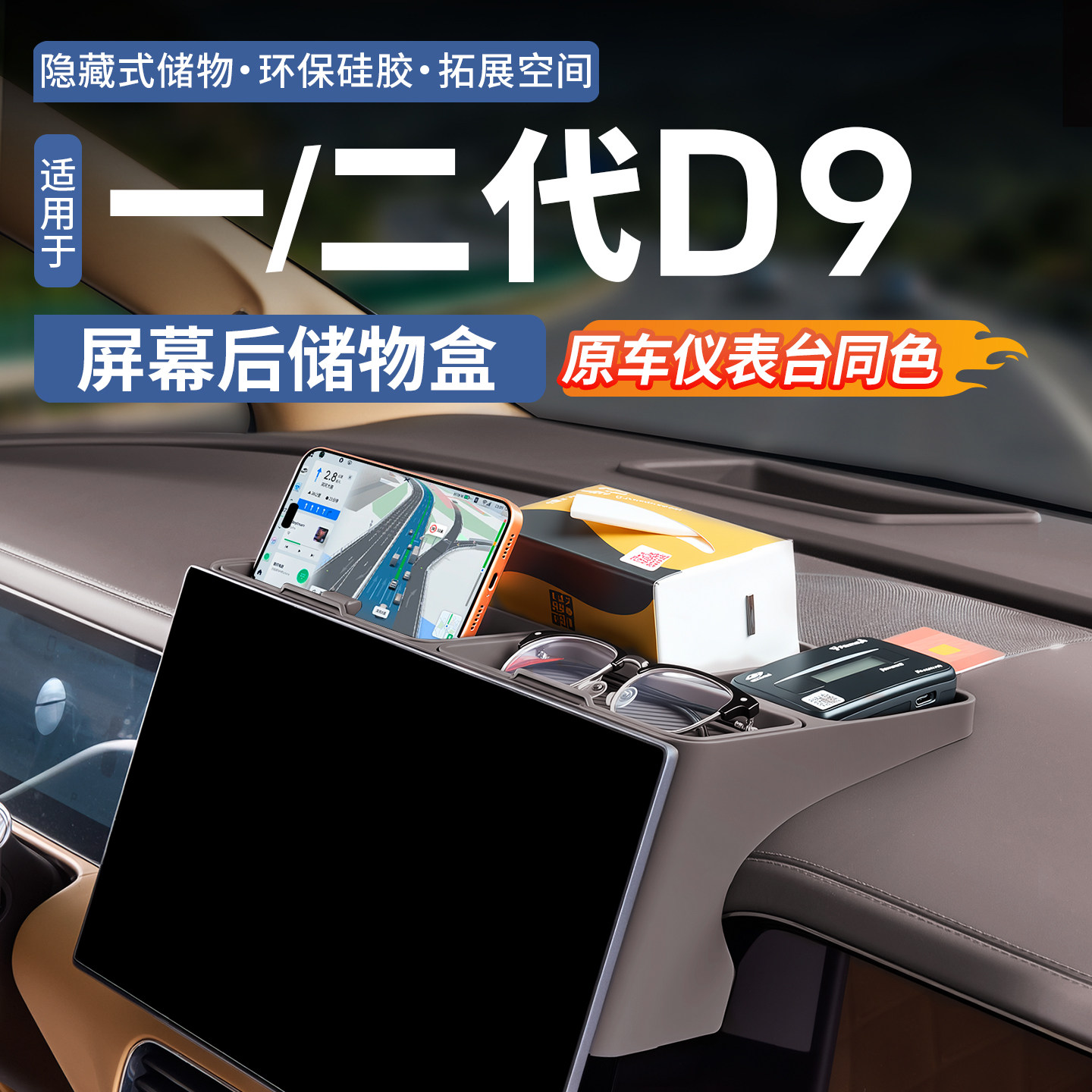 【液态硅胶】腾势D9屏幕后储物盒
