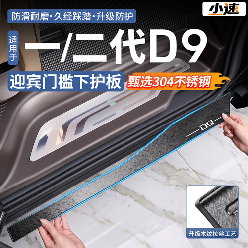 腾势D9迎宾门槛下护板