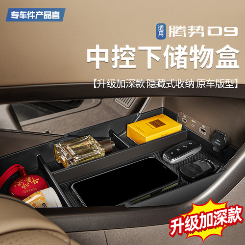 适用腾势D9中控下储物盒