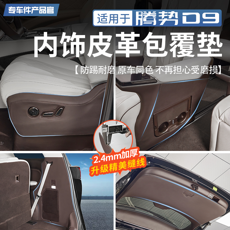腾势D9内饰防踢保护垫