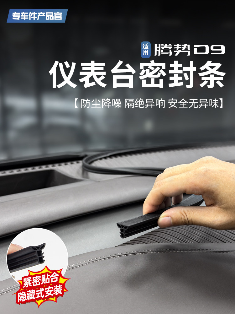 适用于腾势D9N9仪表台密封条全车隔音降噪胶条内饰防尘专用改装件