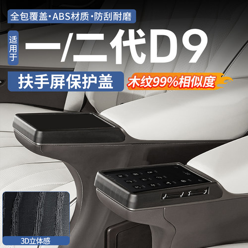 【顶配同款】腾势D9木纹内饰套件