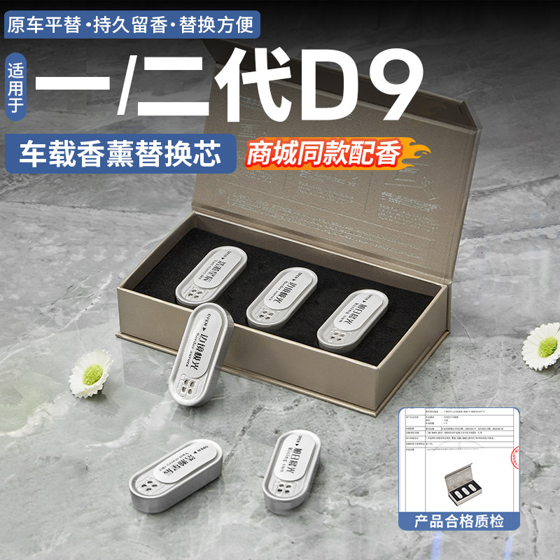 适用于腾势D9/N9/Z9/N8L车载香薰机替换芯车机香氛系统补充改装件