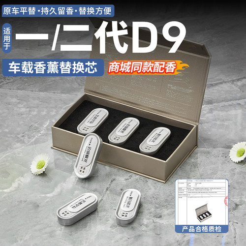 【特调加浓】腾势D9香薰机替换装