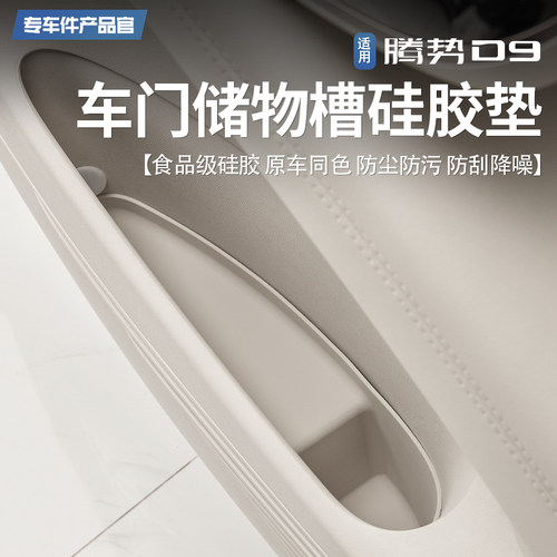 适用腾势D9车门储物槽矽胶垫门槽垫保护垫内饰升级汽车用品改装件
