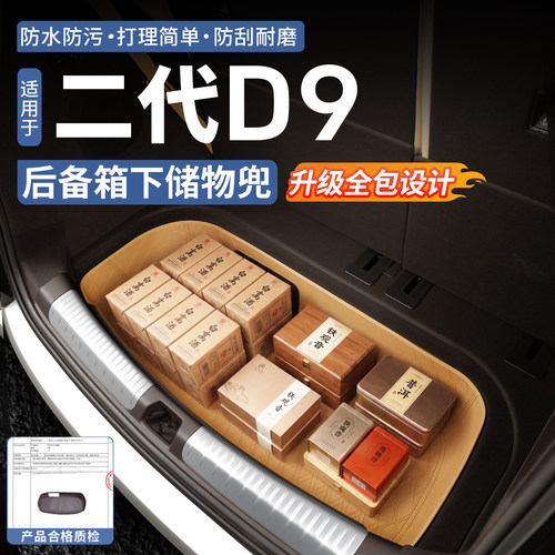 26款二代腾势D9后备箱下层储物兜