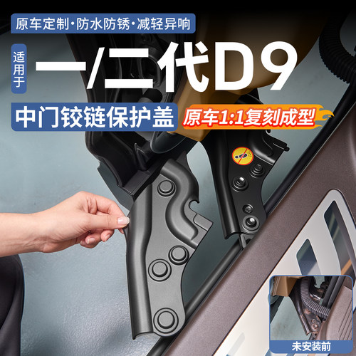 防水防锈◆腾势D9中门铰链保护盖