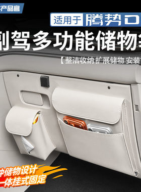 适用22-25款腾势D9副驾驶多功能储物袋防踢垫皮革防护垫内饰改装