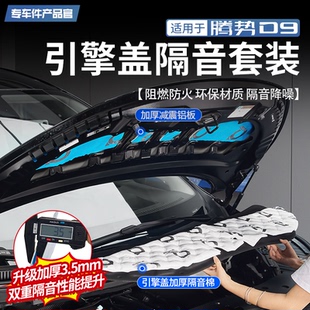 适用于腾势D9专用引擎盖隔音棉止震板超强消音机舱隔音降噪改装
