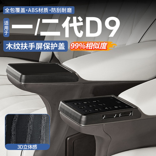 【顶配同款】腾势D9木纹内饰套件