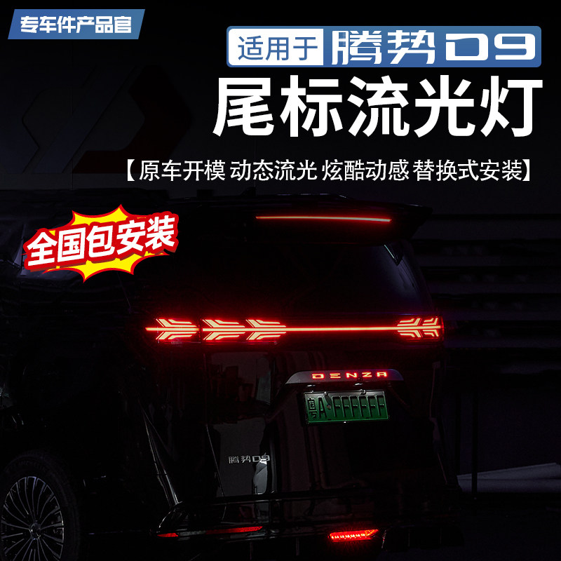 适用腾势D9尾标流光灯改装亮黑LED流水灯警示刹车尾标尾门灯改装