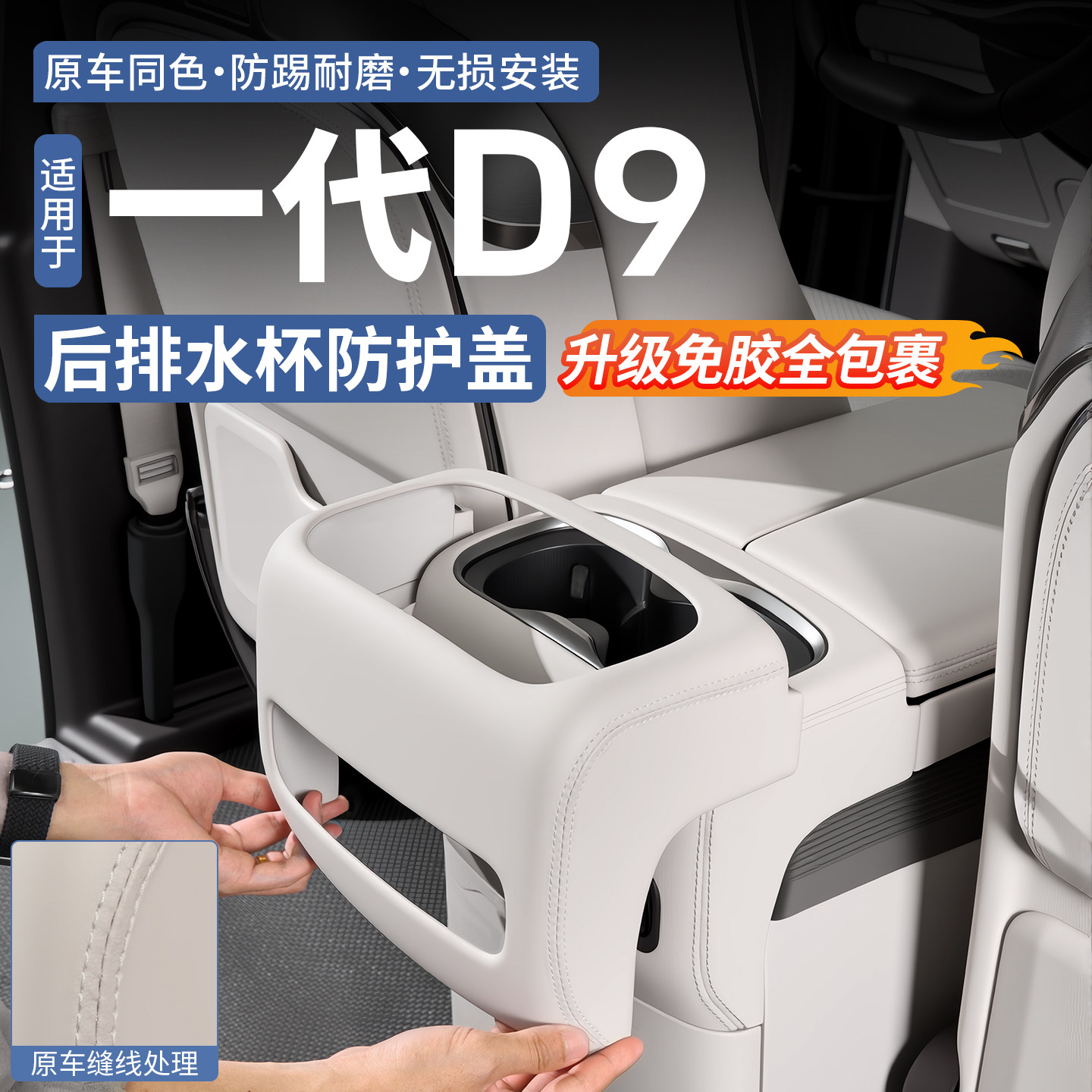 适用于一代腾势D9后排水杯防踢盖中排冰箱面板防踢板内饰保护改装
