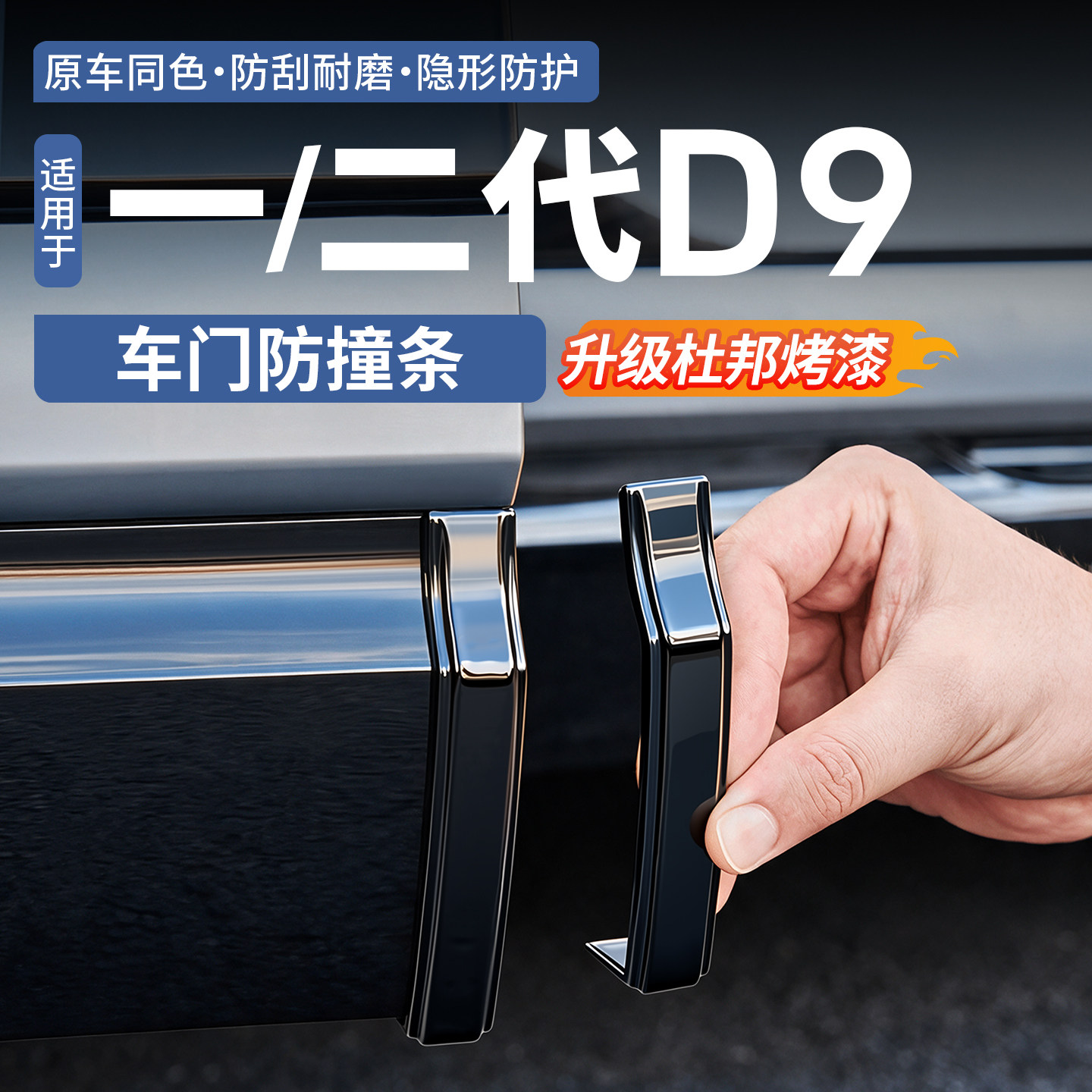 【原车同色】腾势D9车门防撞条图片