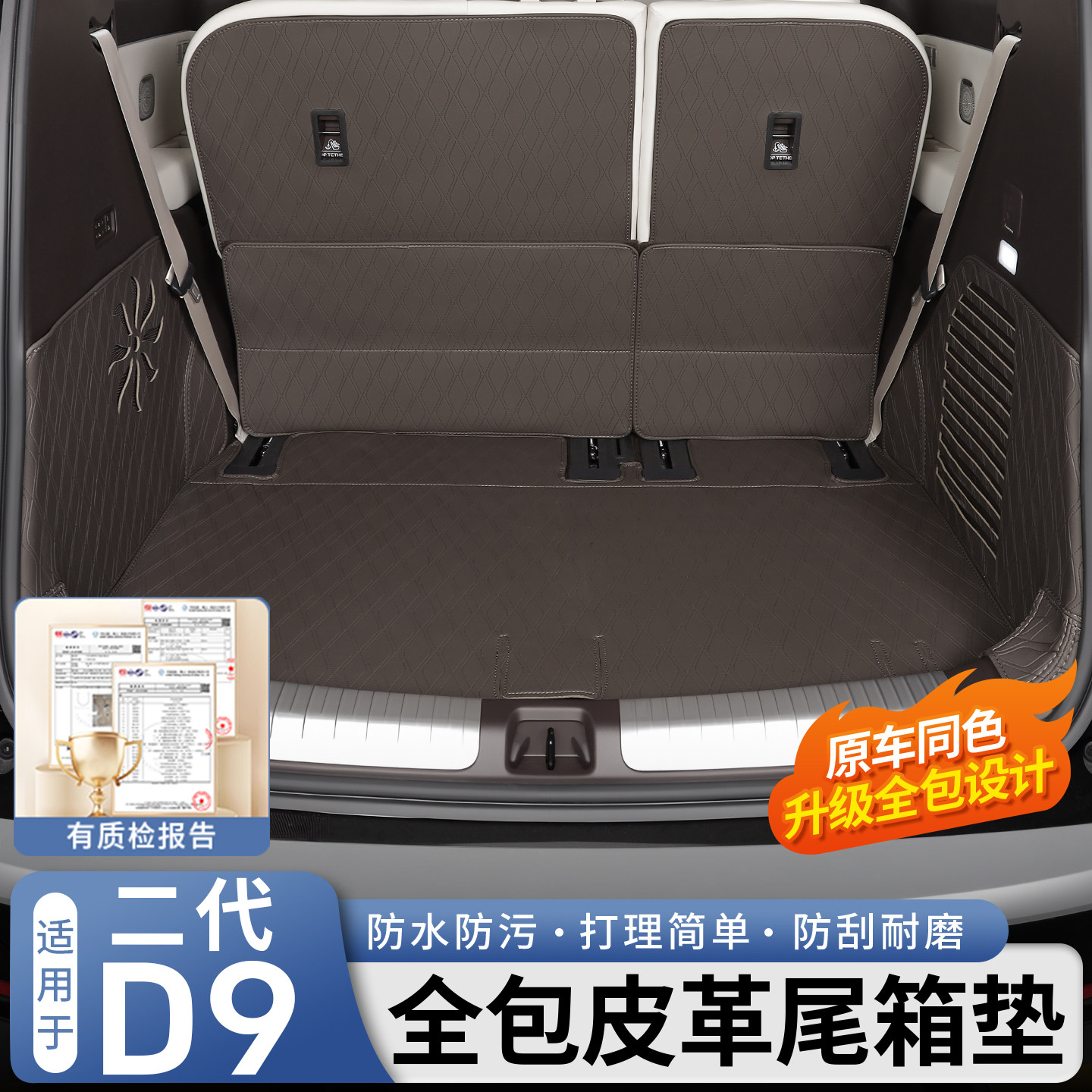 适用于26款第二代腾势D9全包尾箱垫皮革后备箱垫靠背垫内饰改装件