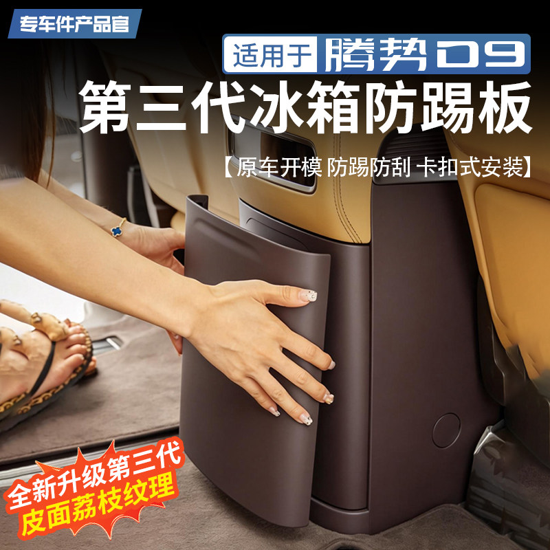 适用于一代腾势D9冰箱面板防踢板皮面中排防护盖内饰保护改装配件