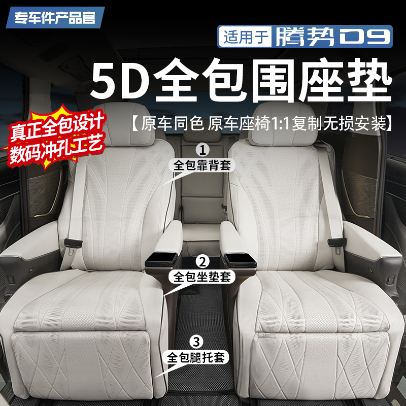 【升级靠背全包】腾势D9全包坐垫