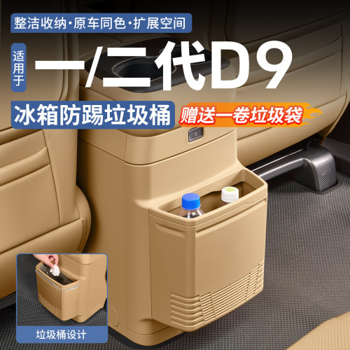 【一物多用款】腾势D9冰箱防踢板