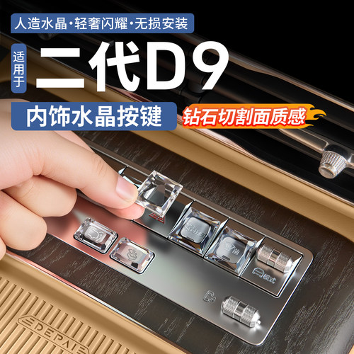 【钻石切割面】腾势D9水晶按键