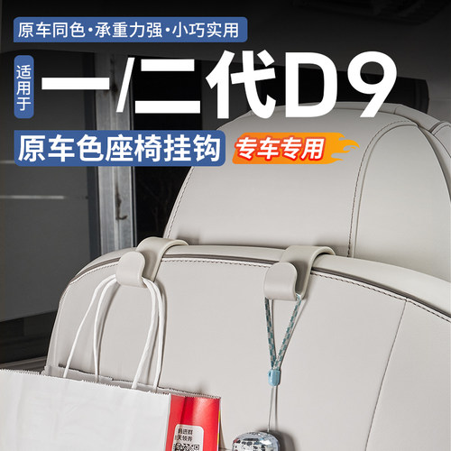 【原车同色】腾势D9座椅背挂钩