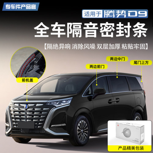 【噪音克星】腾势D9隔音密封条