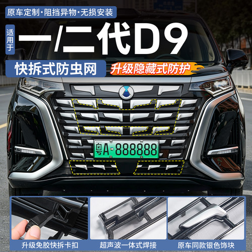 【升级快拆款】腾势D9专用防虫网