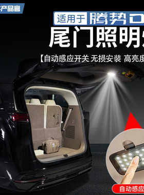适用于22-25款腾势D9后备箱照明灯尾箱高亮LED灯尾门露营灯改装件