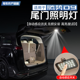 适用于22-25款腾势D9后备箱照明灯尾箱高亮LED灯尾门露营灯改装件