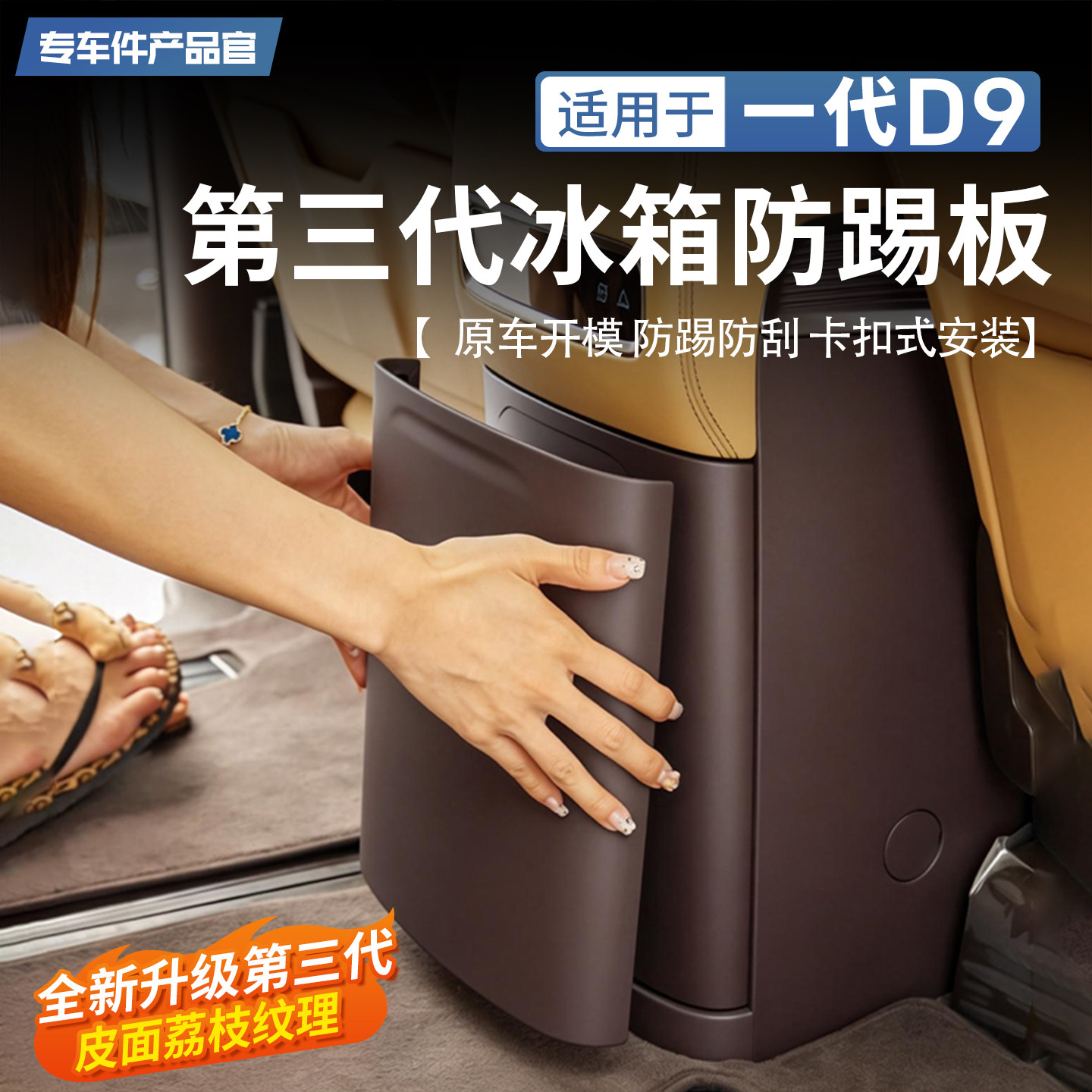 适用于一代腾势D9冰箱面板防踢板皮面中排防护盖内饰保护改装配件