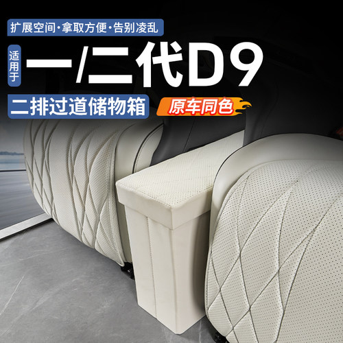 【原车同色】腾势D9过道储物盒