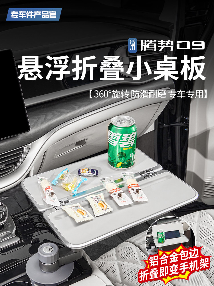 适用于腾势D9专用悬浮旋转折叠小桌板茶杯架茶桌一体内饰改装件