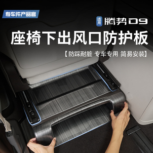 件 适用腾势D9前中排座椅下防护板出风口防踢护角盖板内饰保护改装