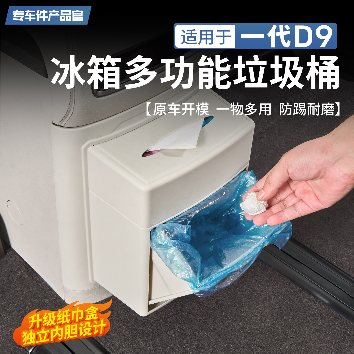 适用于一代腾势D9多功能冰箱垃圾桶中排储物盒防踢板内饰改装配件